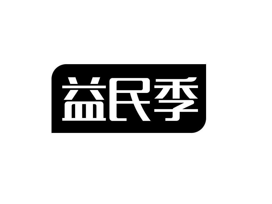 益民季