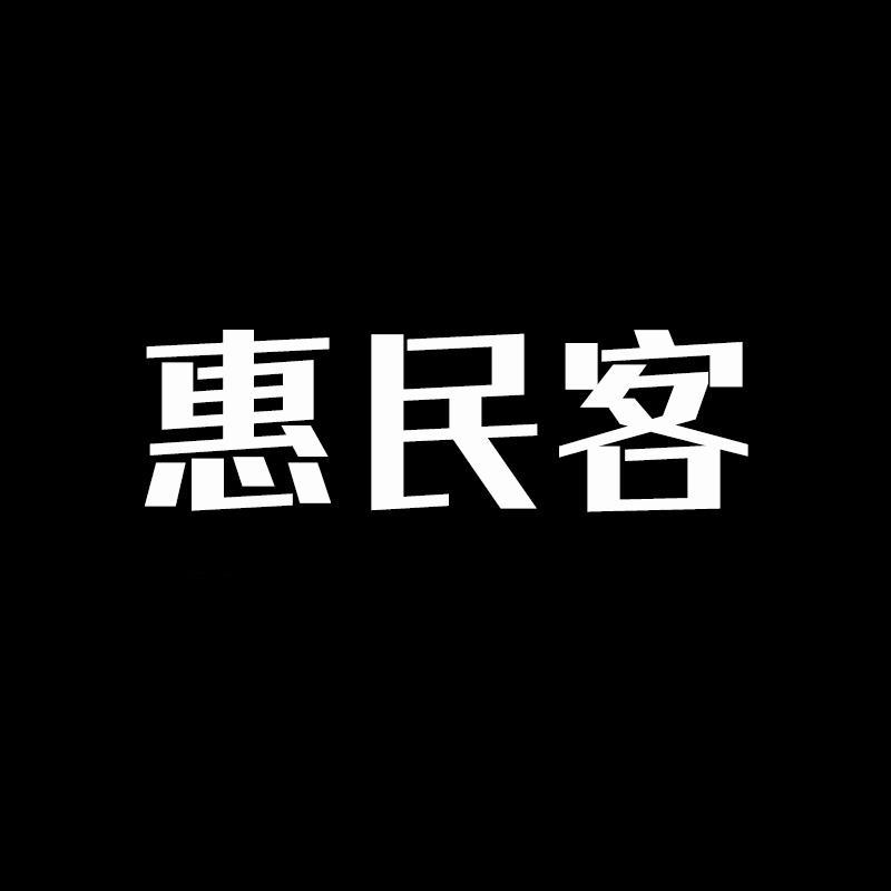 惠民客