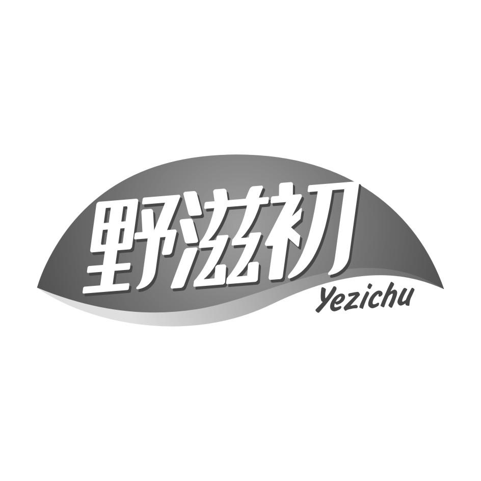 野滋初