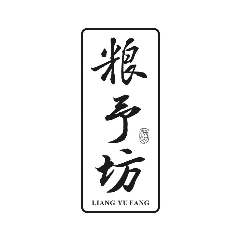 粮予坊