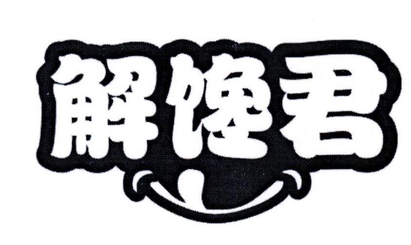 解馋君