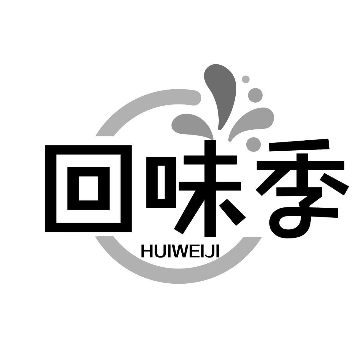 回味季