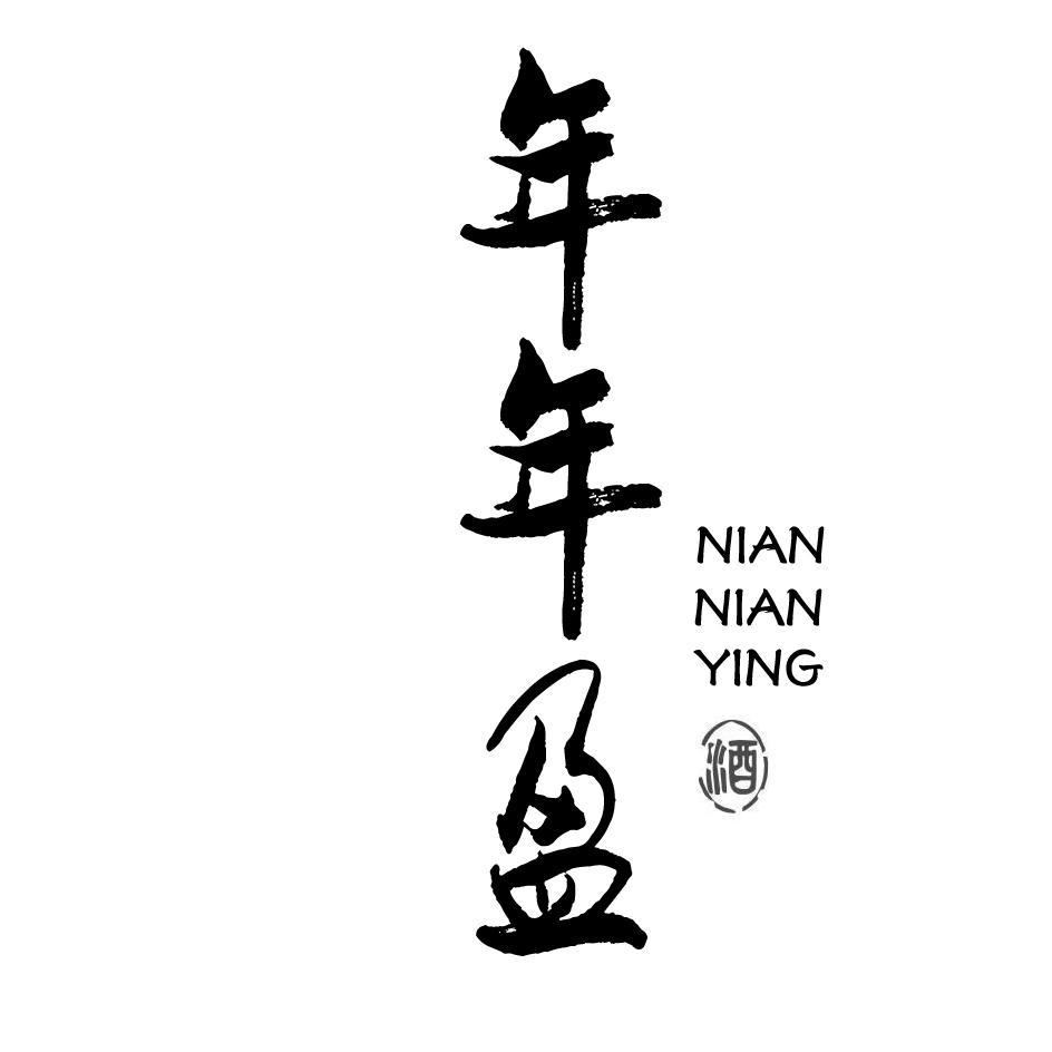 年年盈