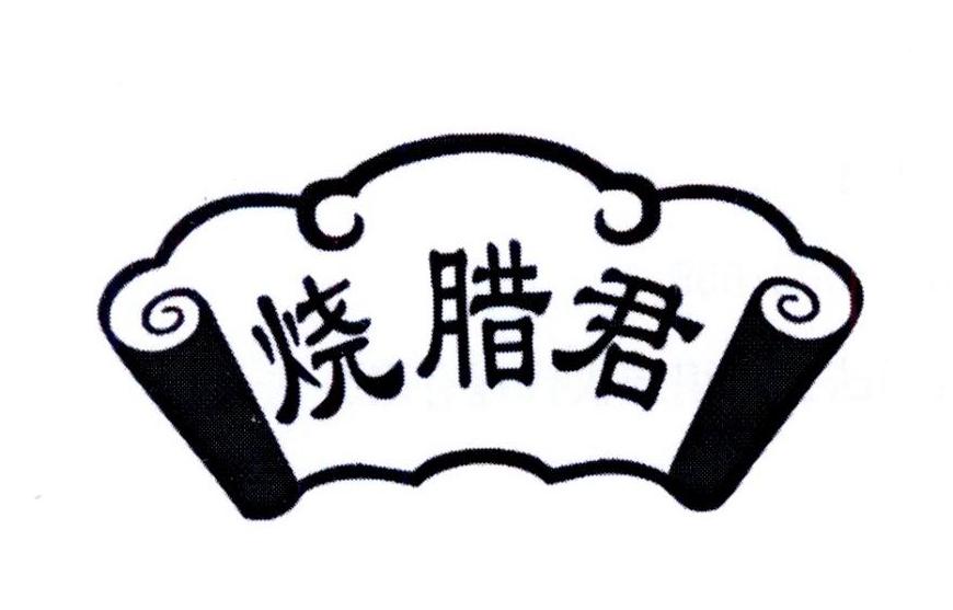烧腊君
