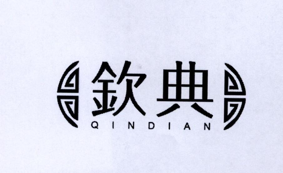 钦典