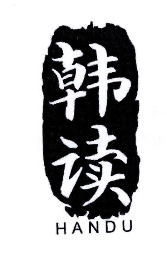 韩读