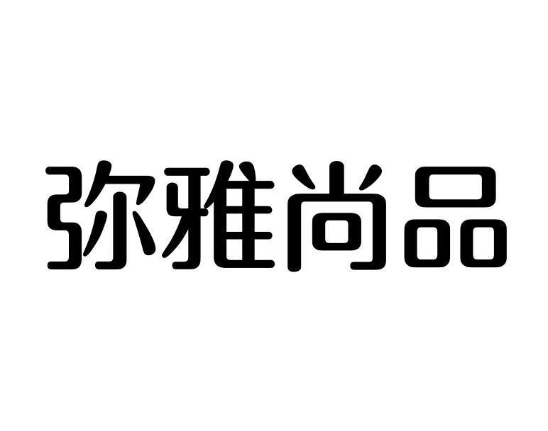 弥雅尚品