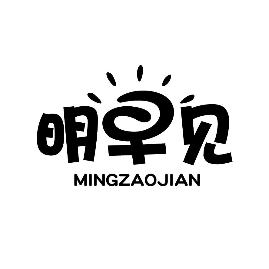 明天见