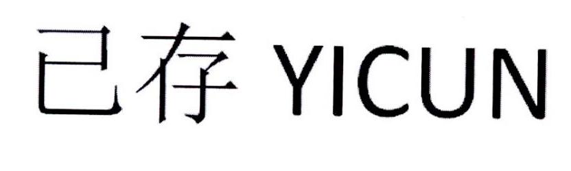 已存
