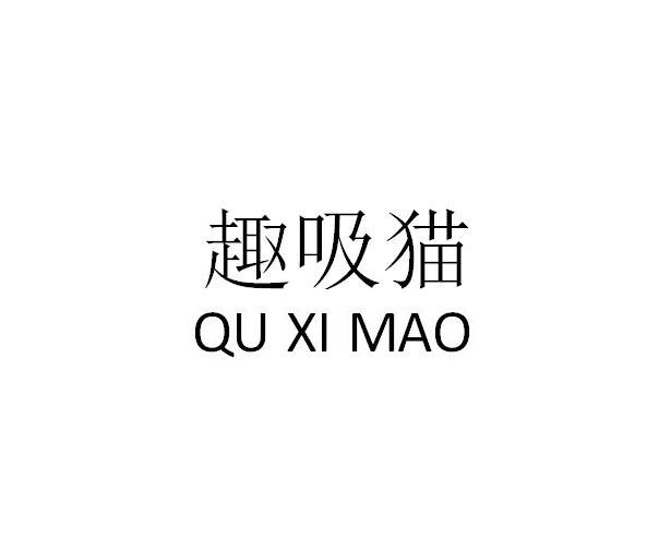 趣吸猫