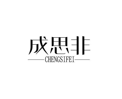 成思非