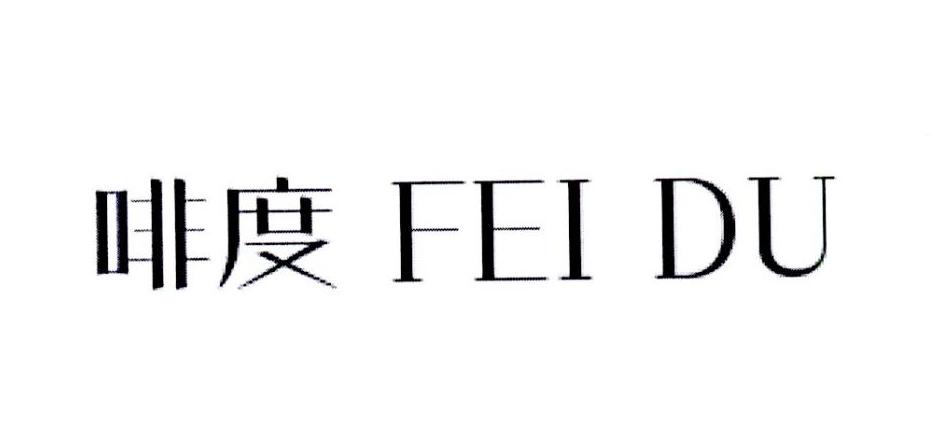 啡度