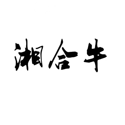 湘合牛