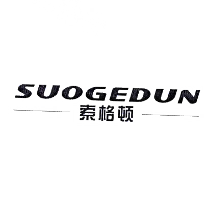 索格顿SUOGEDUN