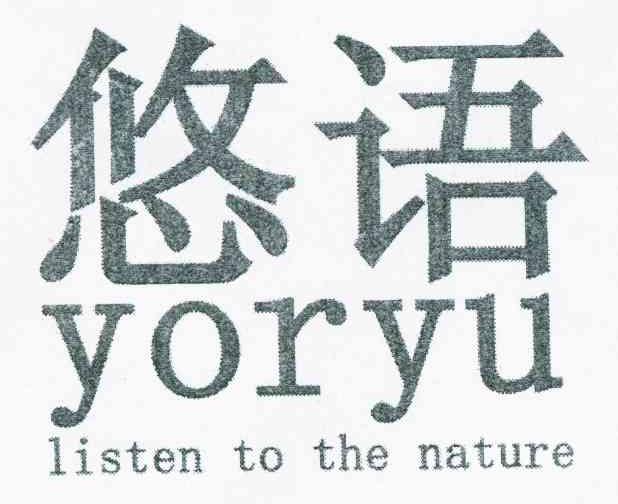 悠语
yoryu listen to the nature