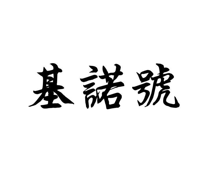 基诺号