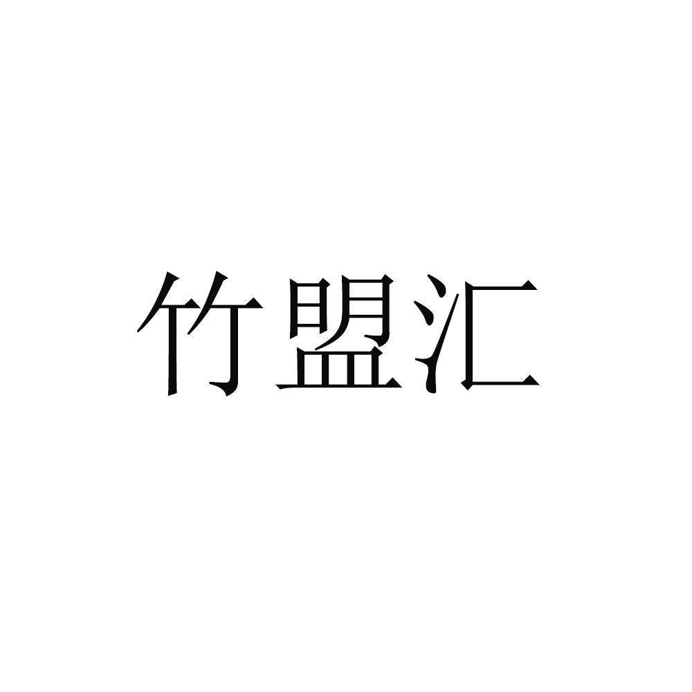 竹盟汇