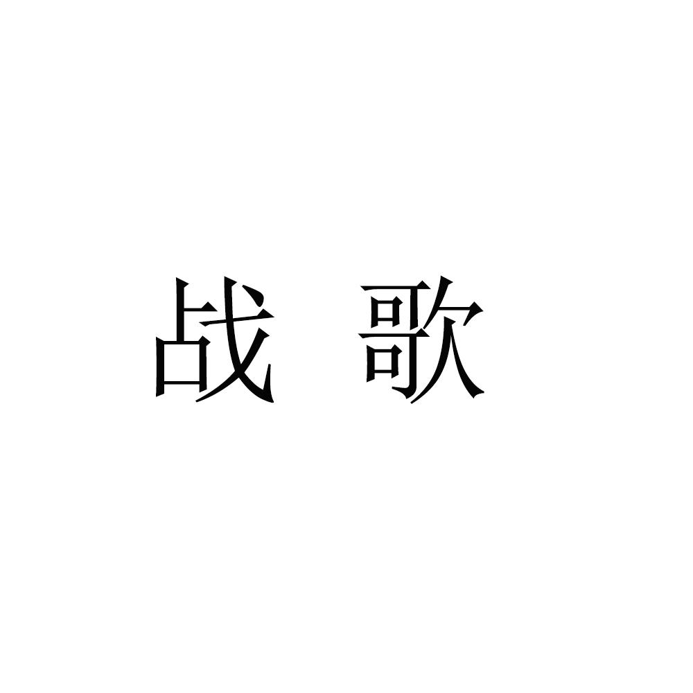 战歌