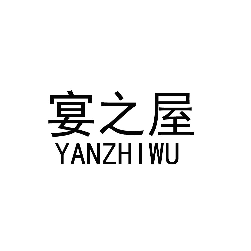 宴之屋