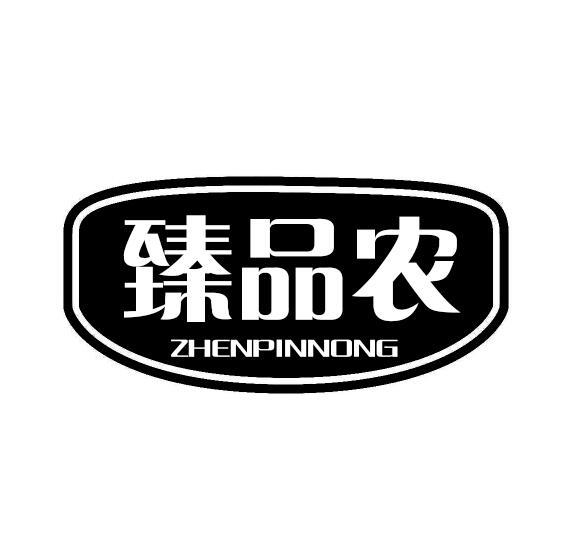 臻品农
