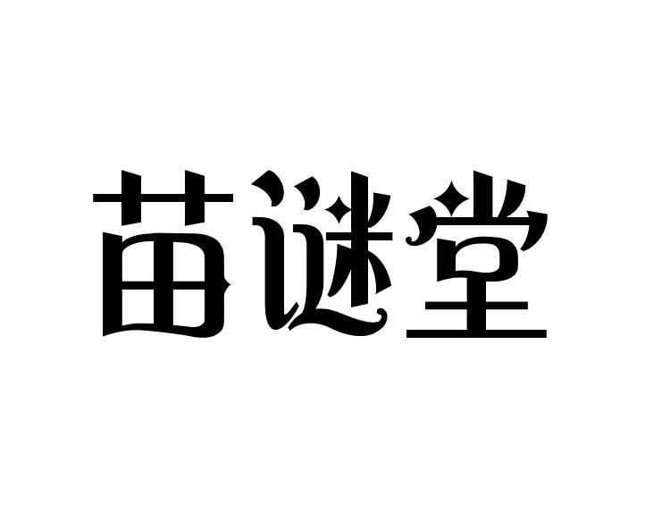 苗谜堂