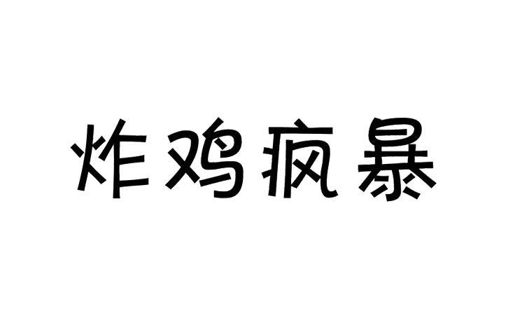 炸鸡疯暴