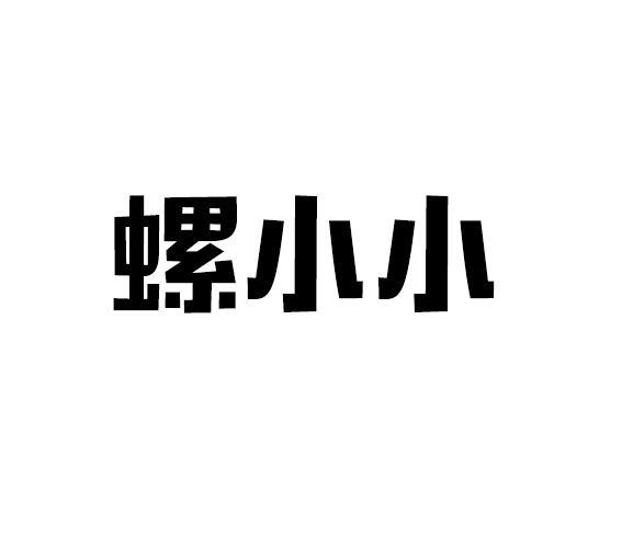 螺小小