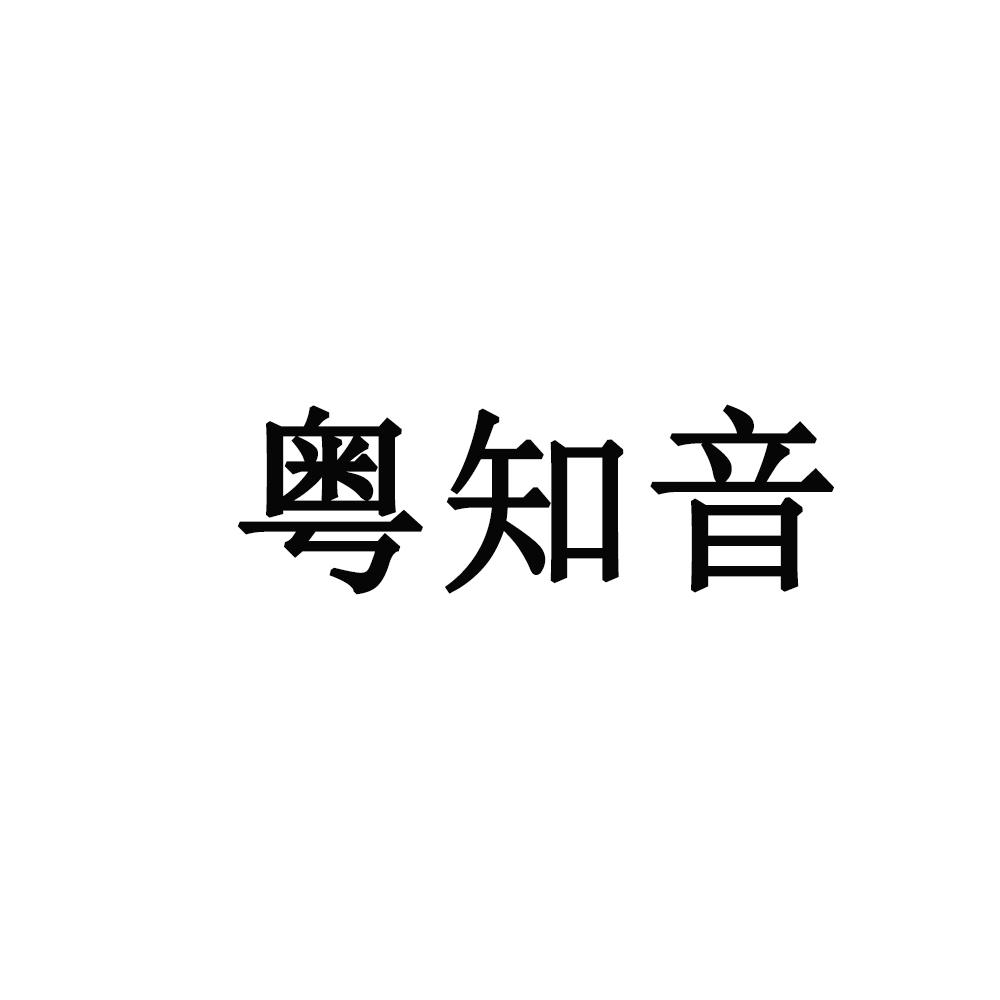 粤知音