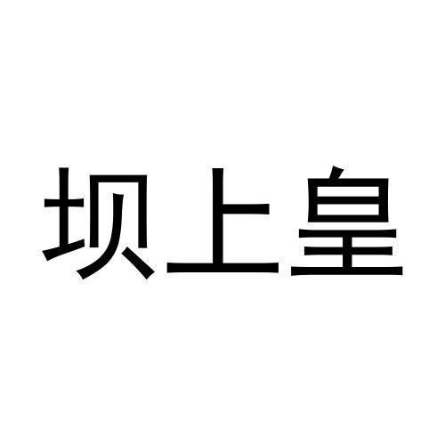 坝上皇