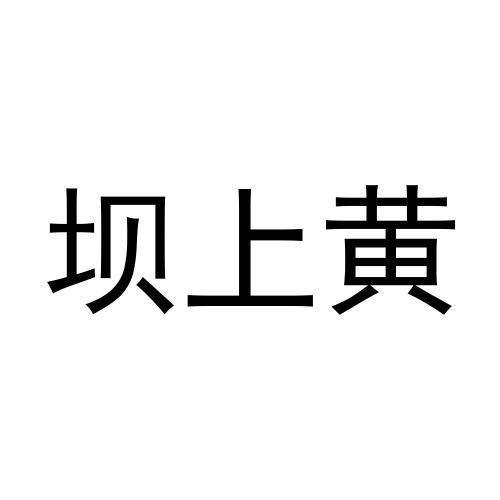 坝上黄