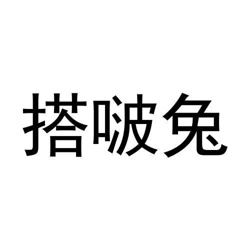 搭啵兔