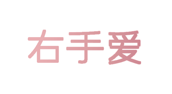 右手爱
