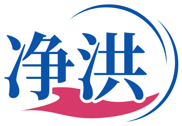 净洪