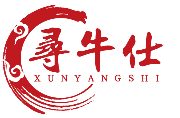 寻牛仕 XUNYANGSHI