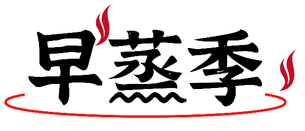 早蒸季