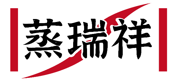 蒸瑞祥