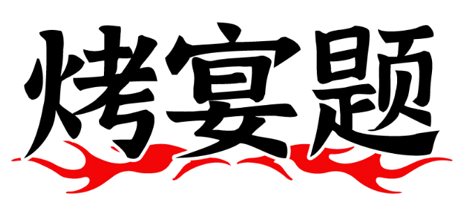 烤宴题