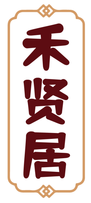 禾贤居