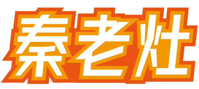 秦老灶