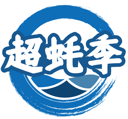 超蚝季