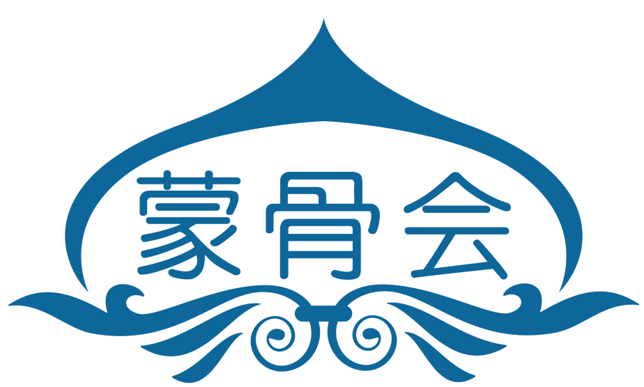 蒙骨会