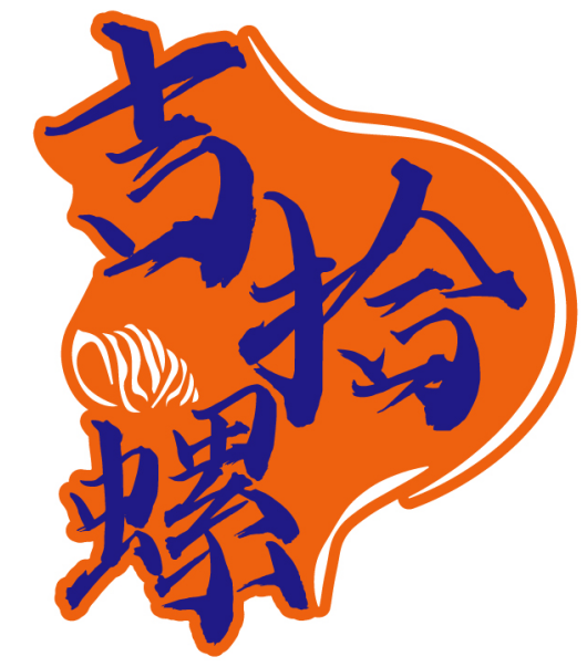 吉拾螺