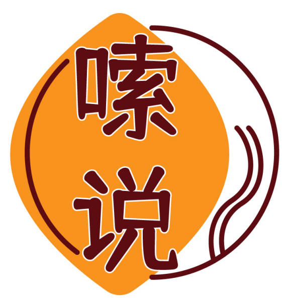 嗦说