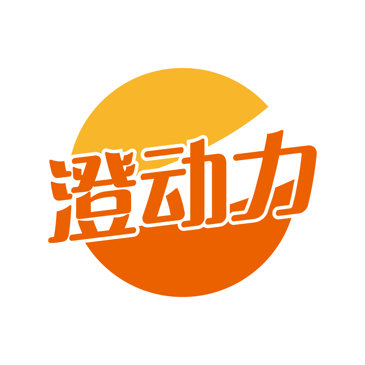 澄动力