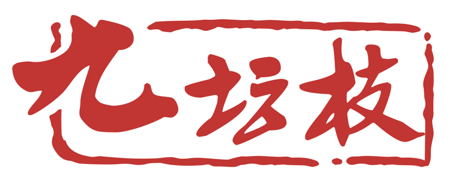 九坛枝