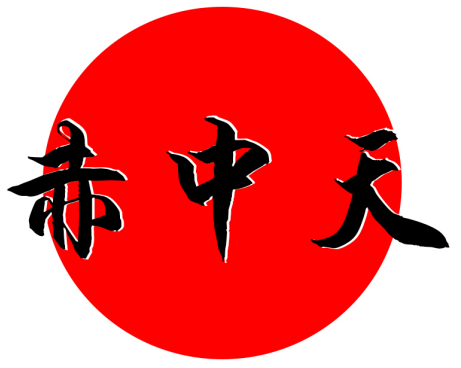 赤中天
