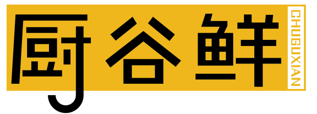 厨谷鲜