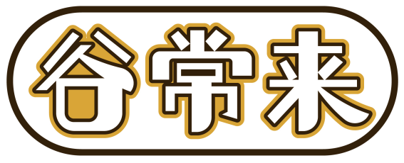 谷常来