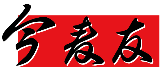今麦友