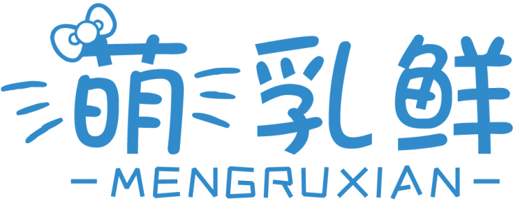 萌乳鲜
MENGRUXIAN
